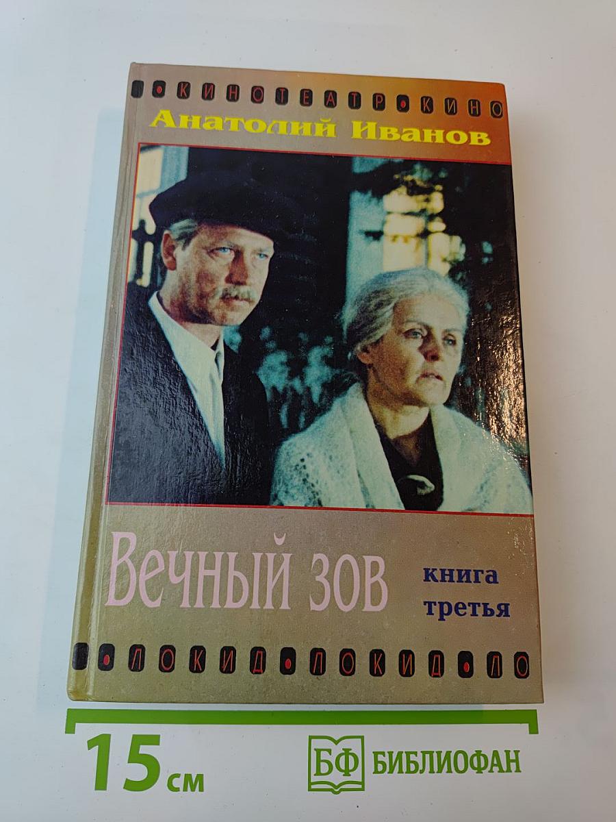 Вечный зов книга третья