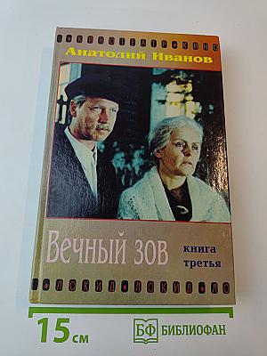Вечный зов книга третья