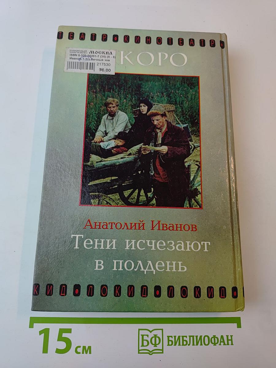 Вечный зов книга третья