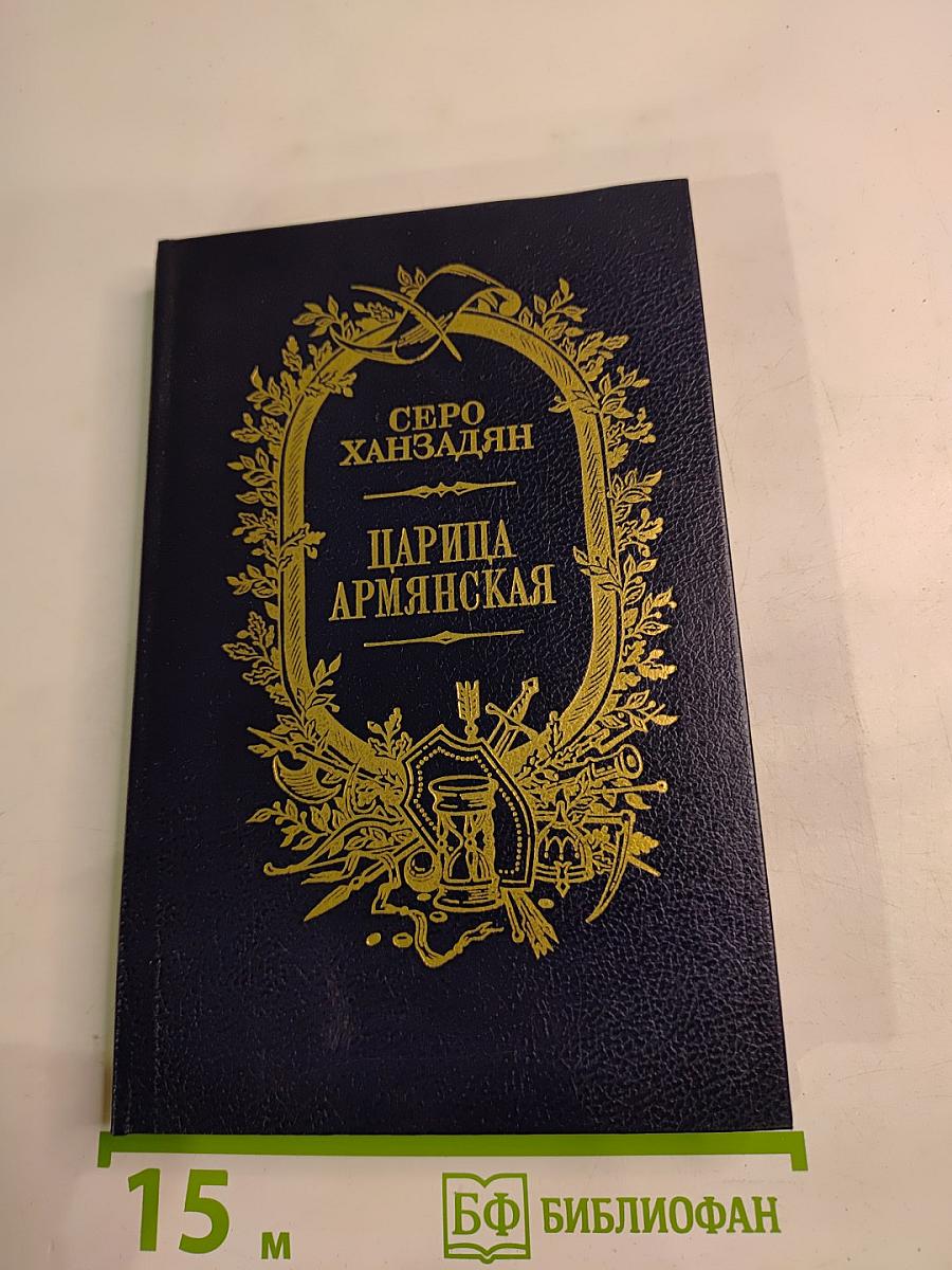 Царица Армянская