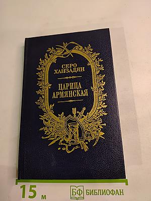 Царица Армянская