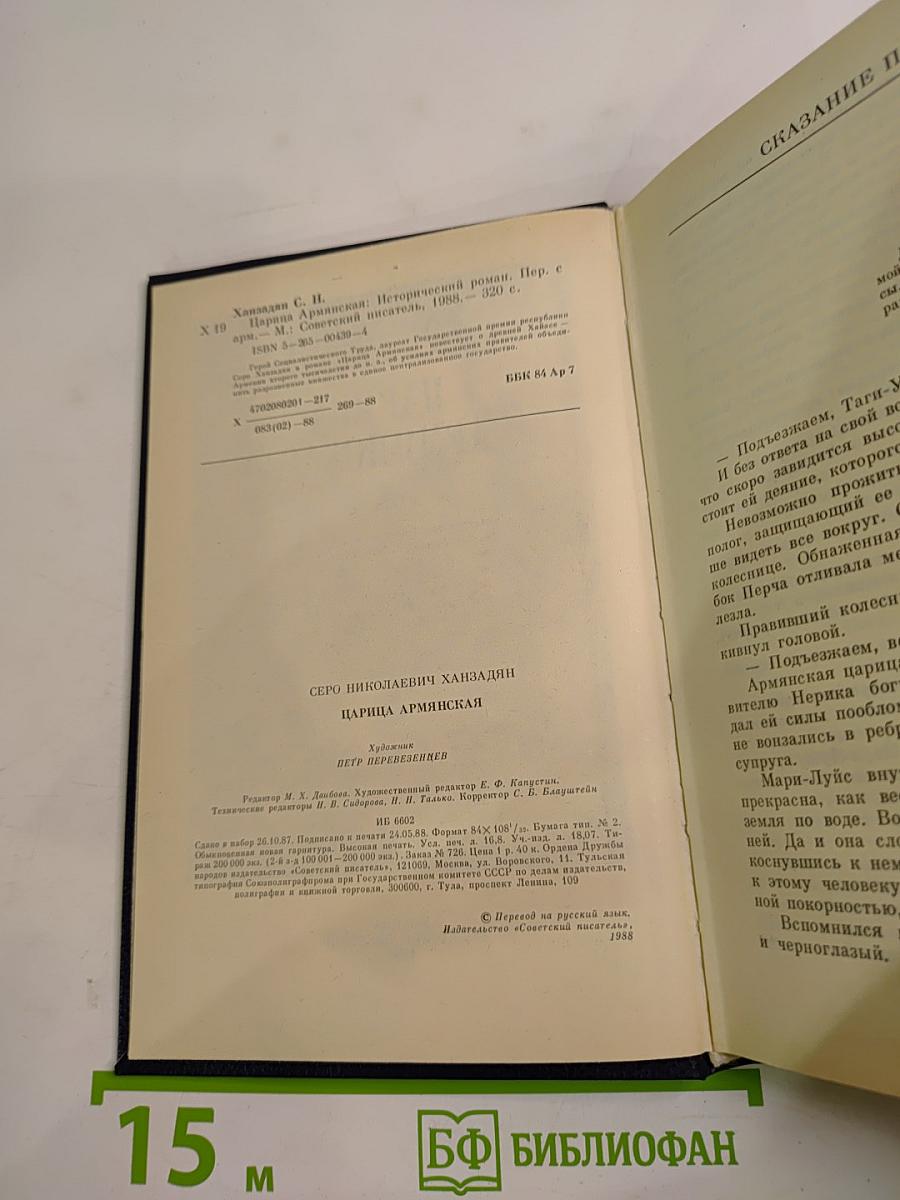 Царица Армянская