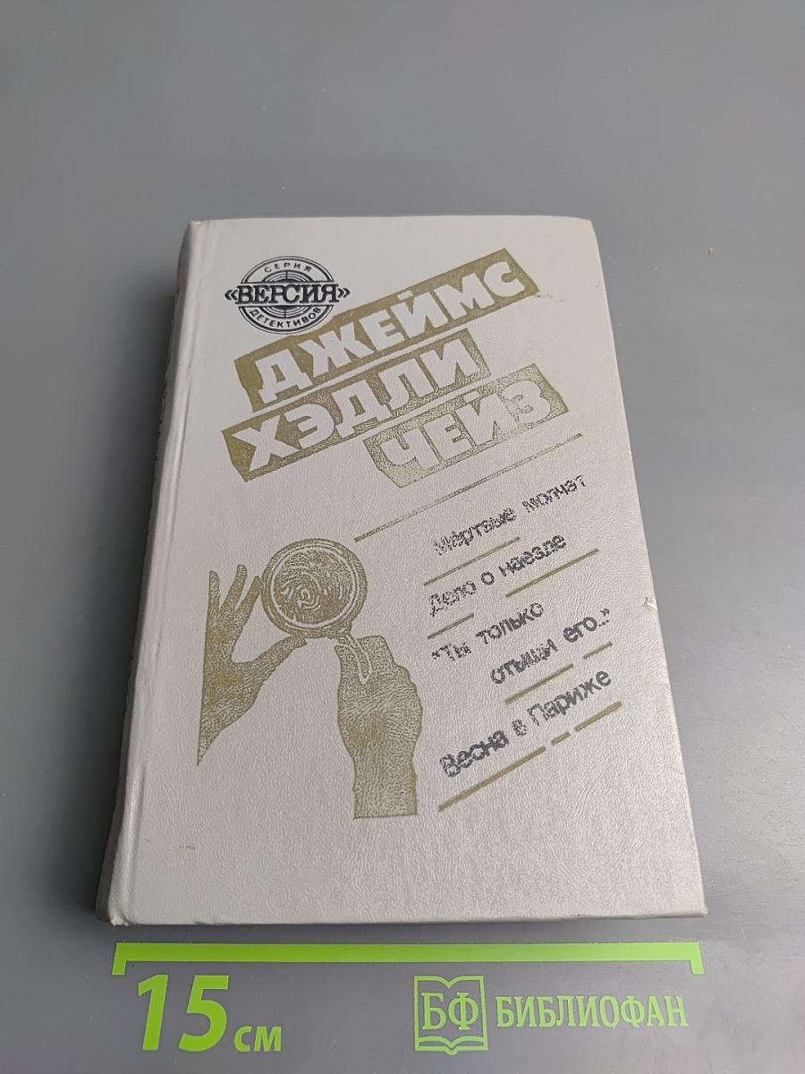 Джеймс Хэдли Чейз. Мёртвые молчат. Дело о наезде. "Ты только отыщи его..." Весна в Париже