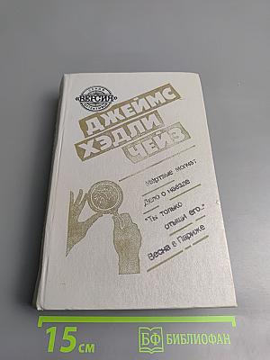 Джеймс Хэдли Чейз. Мёртвые молчат. Дело о наезде. "Ты только отыщи его..." Весна в Париже