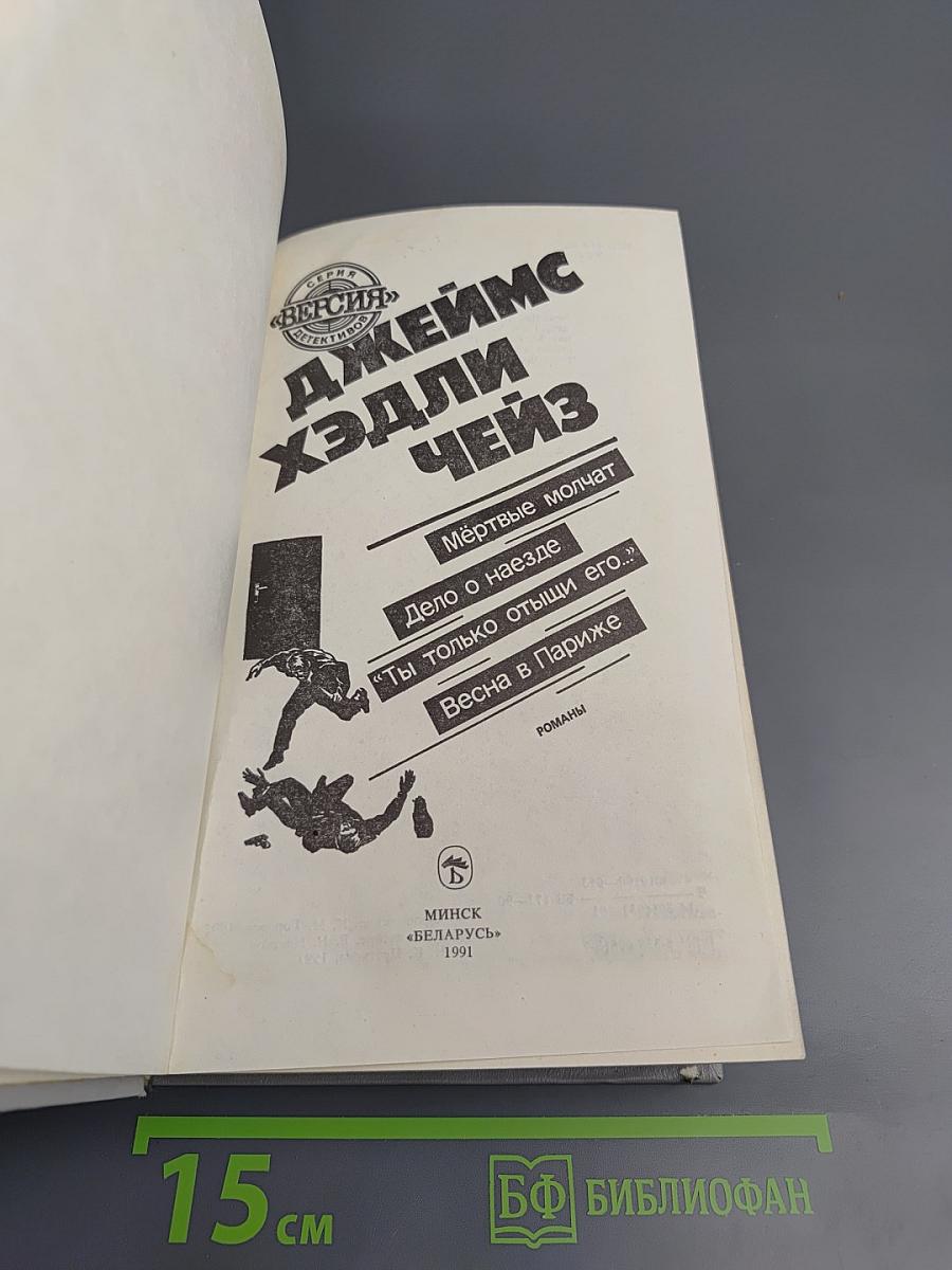 Джеймс Хэдли Чейз. Мёртвые молчат. Дело о наезде. "Ты только отыщи его..." Весна в Париже