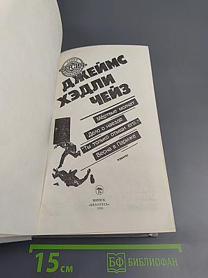 Джеймс Хэдли Чейз. Мёртвые молчат. Дело о наезде. "Ты только отыщи его..." Весна в Париже