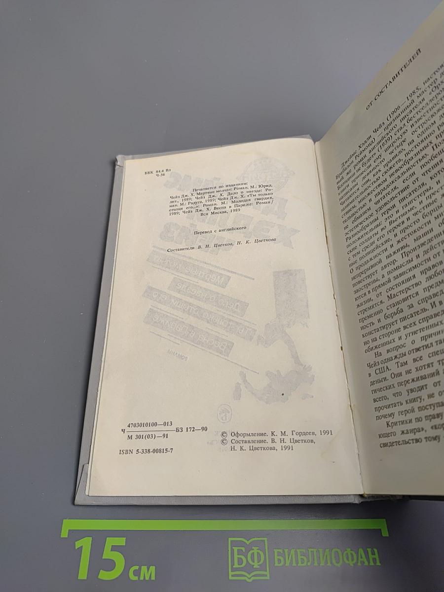 Джеймс Хэдли Чейз. Мёртвые молчат. Дело о наезде. "Ты только отыщи его..." Весна в Париже