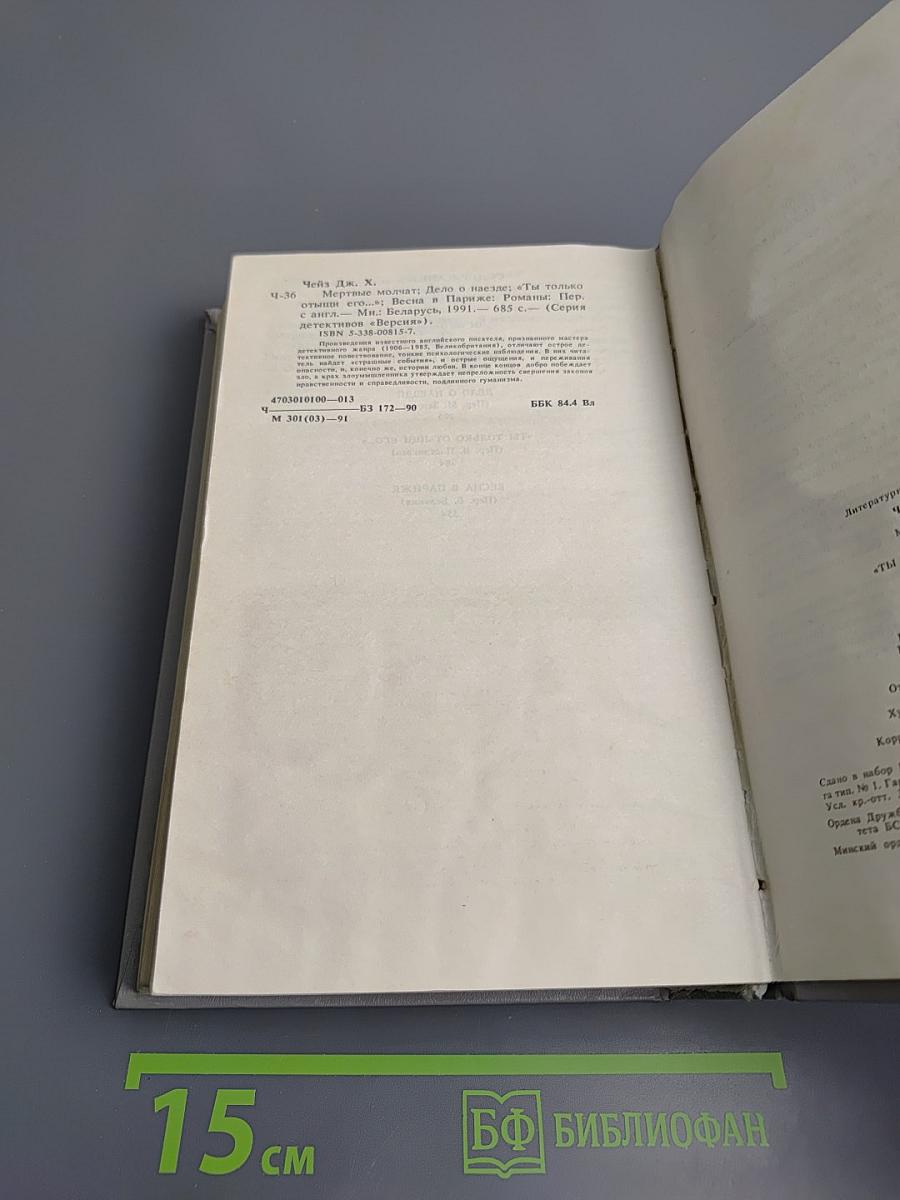 Джеймс Хэдли Чейз. Мёртвые молчат. Дело о наезде. "Ты только отыщи его..." Весна в Париже