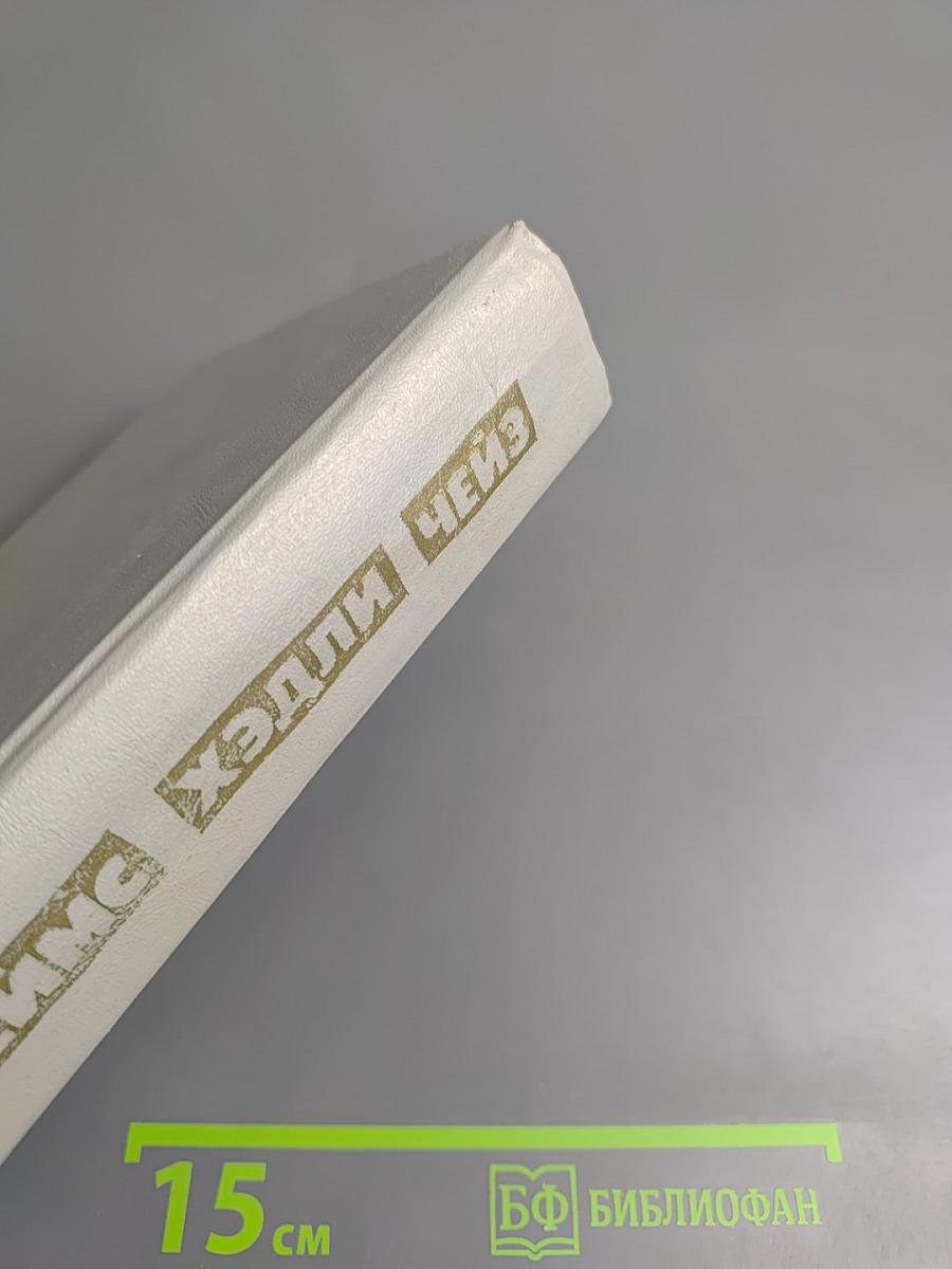 Джеймс Хэдли Чейз. Мёртвые молчат. Дело о наезде. "Ты только отыщи его..." Весна в Париже