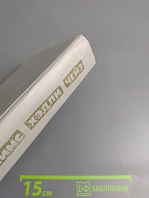 Джеймс Хэдли Чейз. Мёртвые молчат. Дело о наезде. "Ты только отыщи его..." Весна в Париже