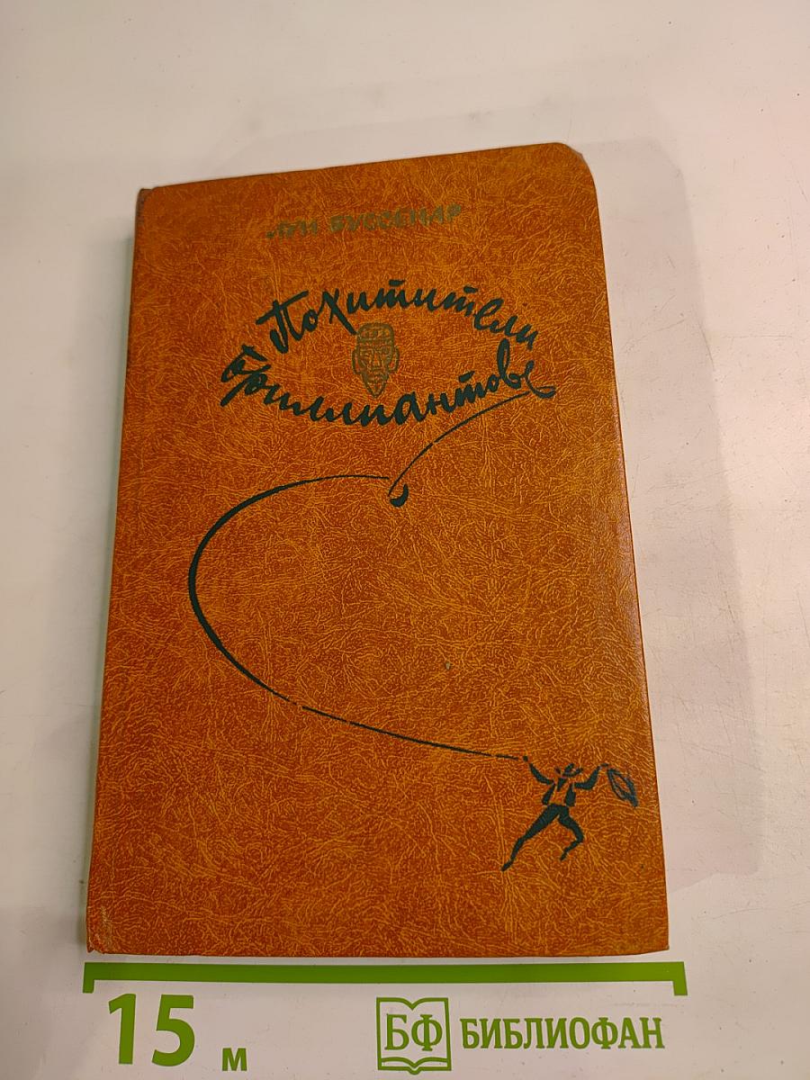 Похитители бриллиантов