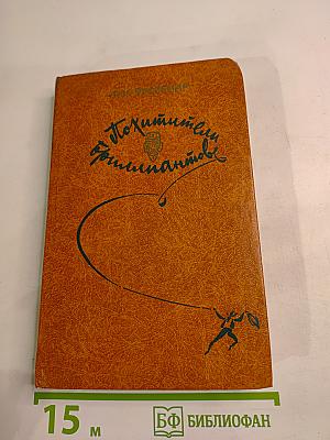 Похитители бриллиантов