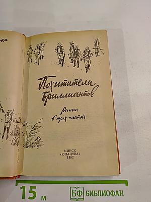 Похитители бриллиантов