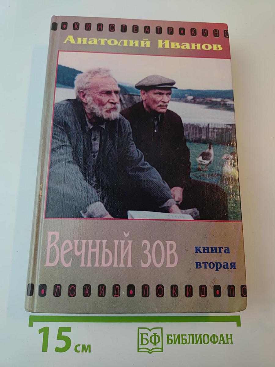 Вечный зов, книга вторая
