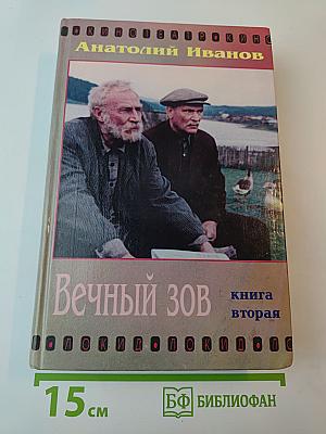 Вечный зов, книга вторая