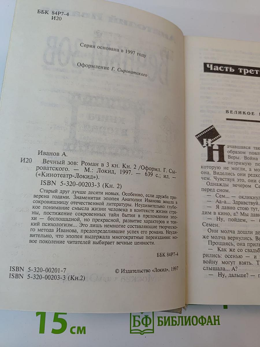 Вечный зов, книга вторая