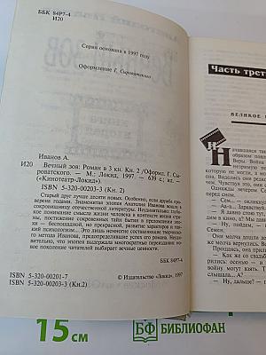 Вечный зов, книга вторая