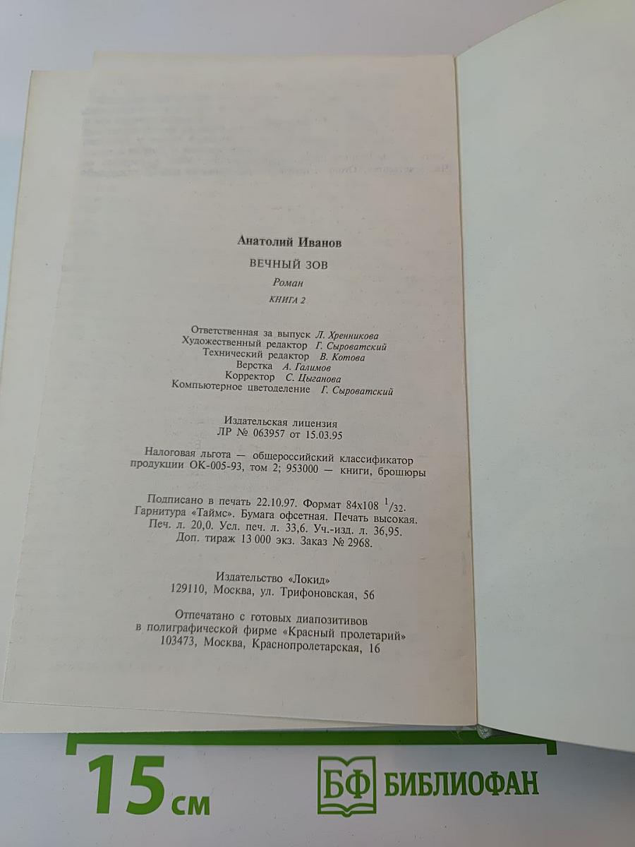 Вечный зов, книга вторая