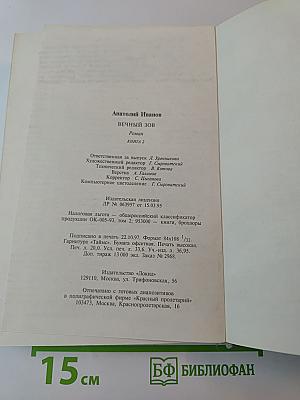 Вечный зов, книга вторая