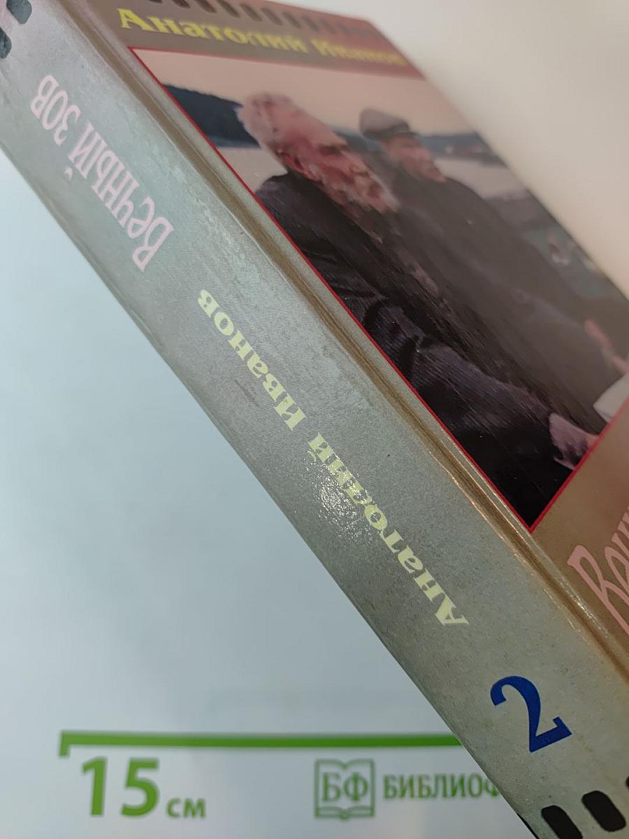 Вечный зов, книга вторая