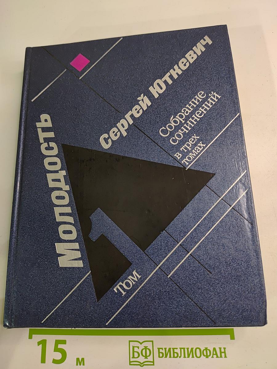 Молодость. Собрание сочинений в трех томах. Том 1
