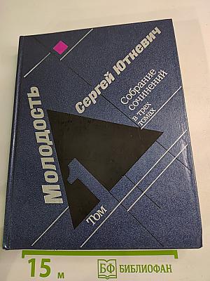 Молодость. Собрание сочинений в трех томах. Том 1