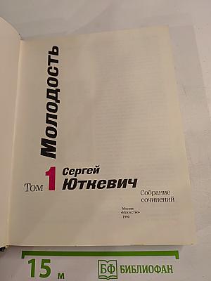 Молодость. Собрание сочинений в трех томах. Том 1