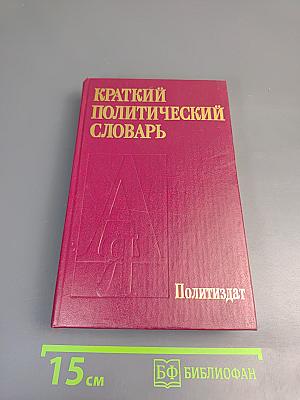 Краткий политический словарь