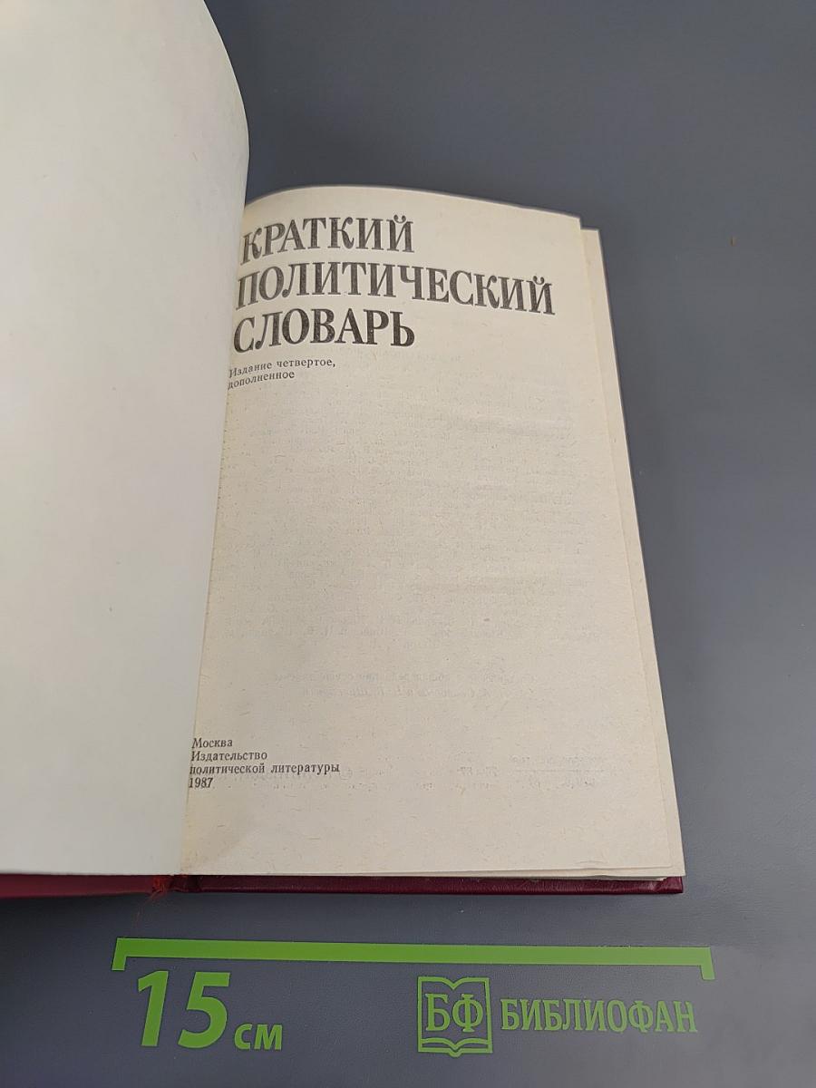 Краткий политический словарь