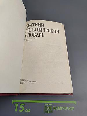 Краткий политический словарь