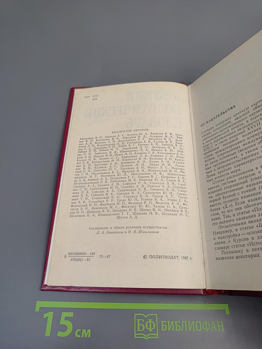 Краткий политический словарь