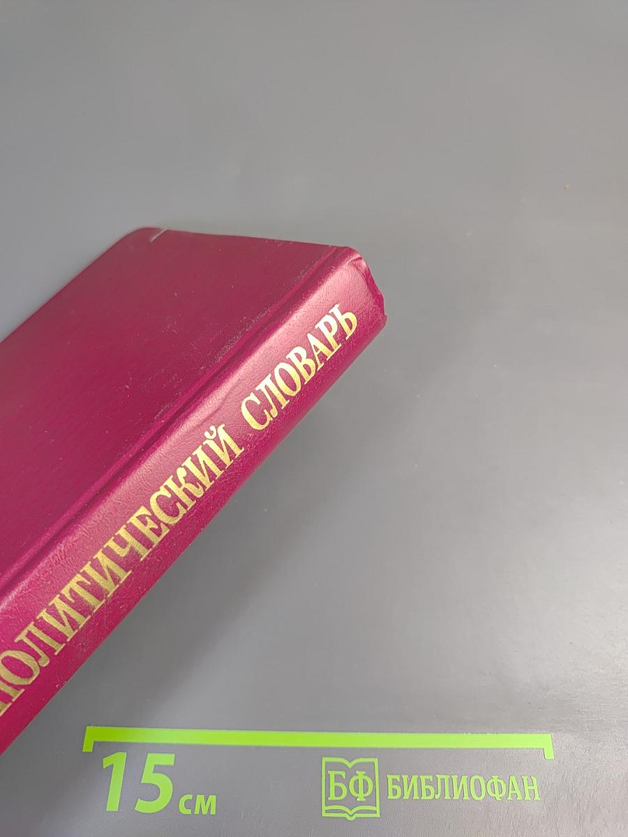 Краткий политический словарь