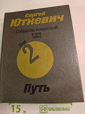 Собрание сочинений. Том 2. Путь