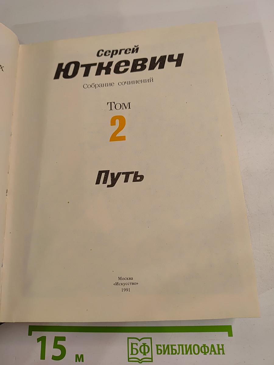 Собрание сочинений. Том 2. Путь