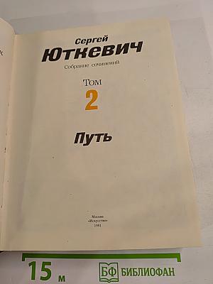 Собрание сочинений. Том 2. Путь