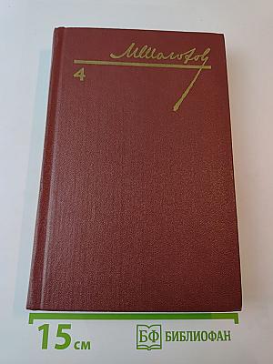 Тихий Дон. Роман в четырех книгах. Том 4