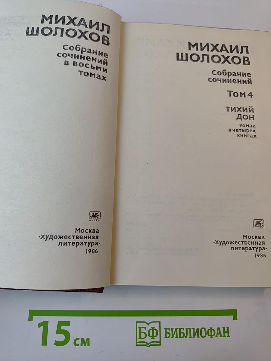 Тихий Дон. Роман в четырех книгах. Том 4