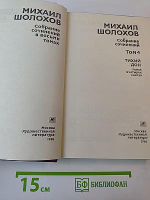 Тихий Дон. Роман в четырех книгах. Том 4