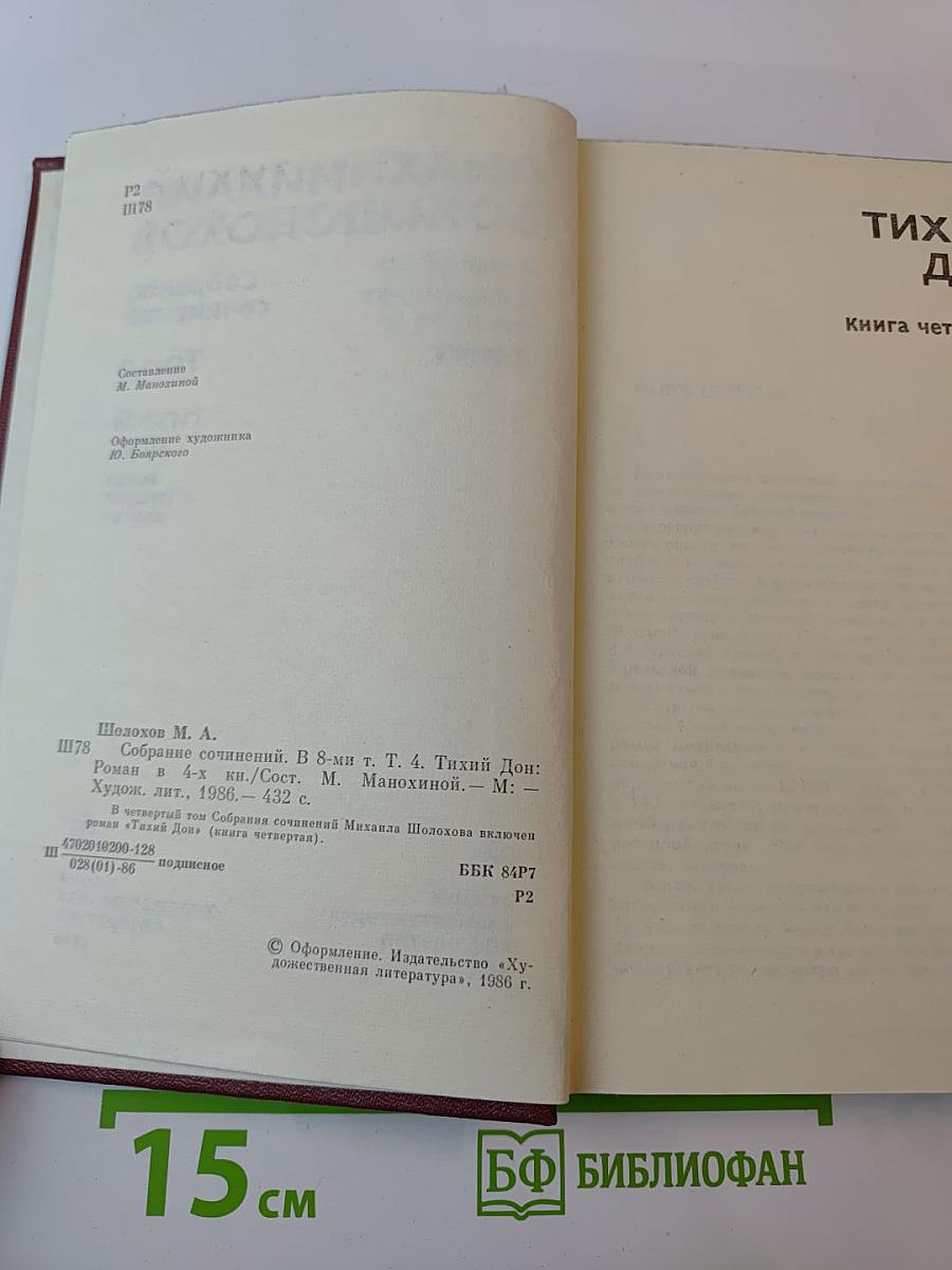 Тихий Дон. Роман в четырех книгах. Том 4