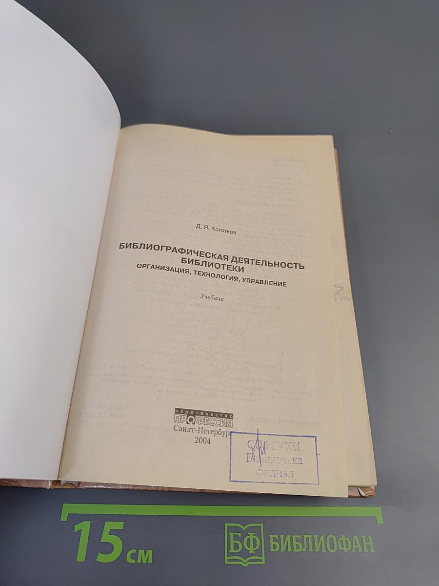 Библиографическая деятельность библиотеки. Организация, технология, управление