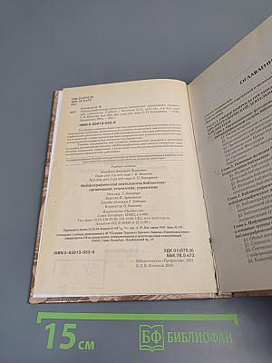 Библиографическая деятельность библиотеки. Организация, технология, управление