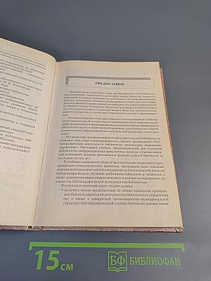 Библиографическая деятельность библиотеки. Организация, технология, управление
