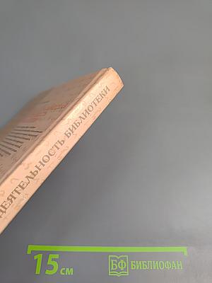 Библиографическая деятельность библиотеки. Организация, технология, управление