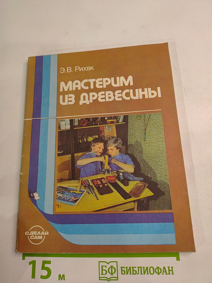 Мастерим из древесины для 5-8 классов