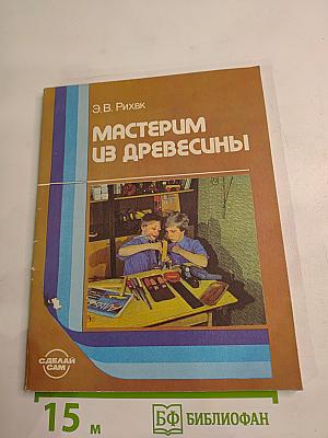 Мастерим из древесины для 5-8 классов