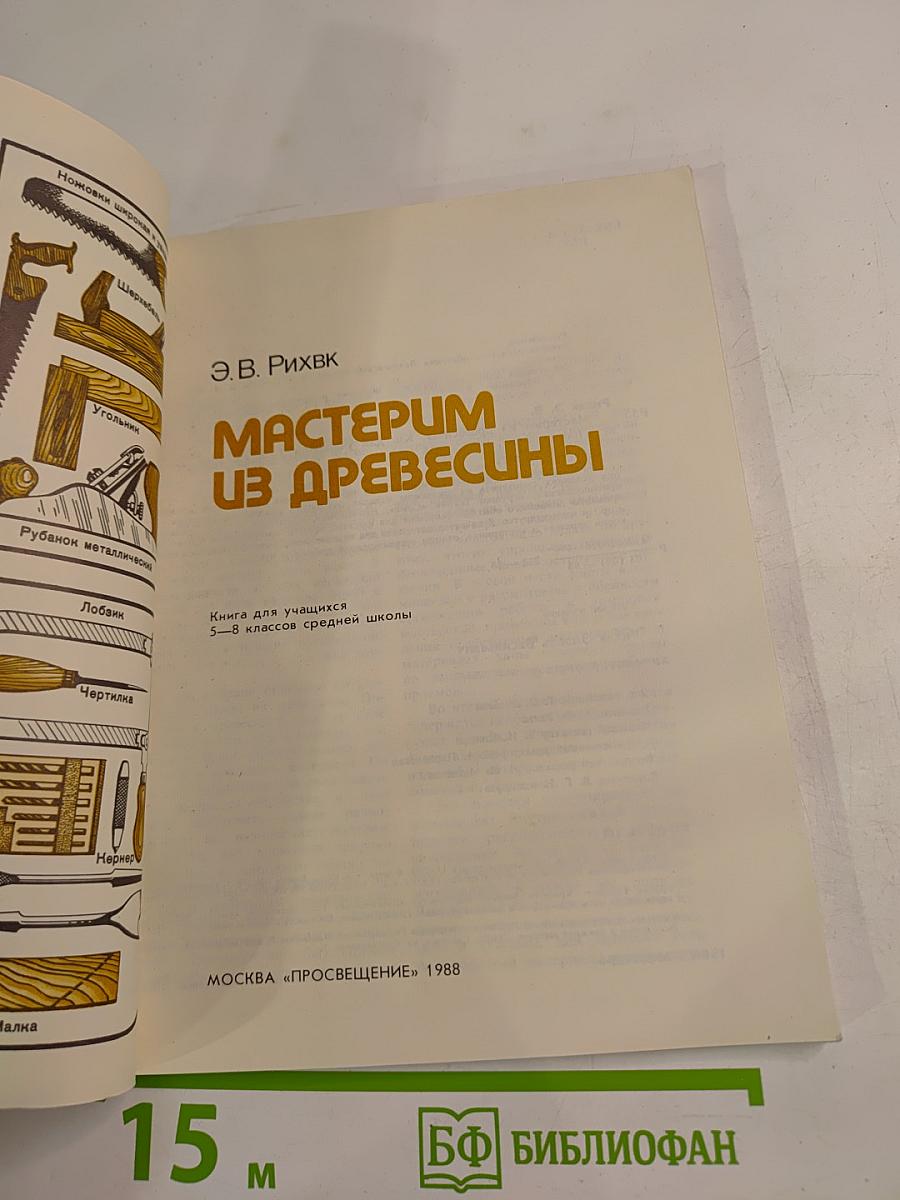 Мастерим из древесины для 5-8 классов