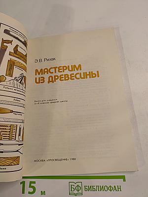 Мастерим из древесины для 5-8 классов