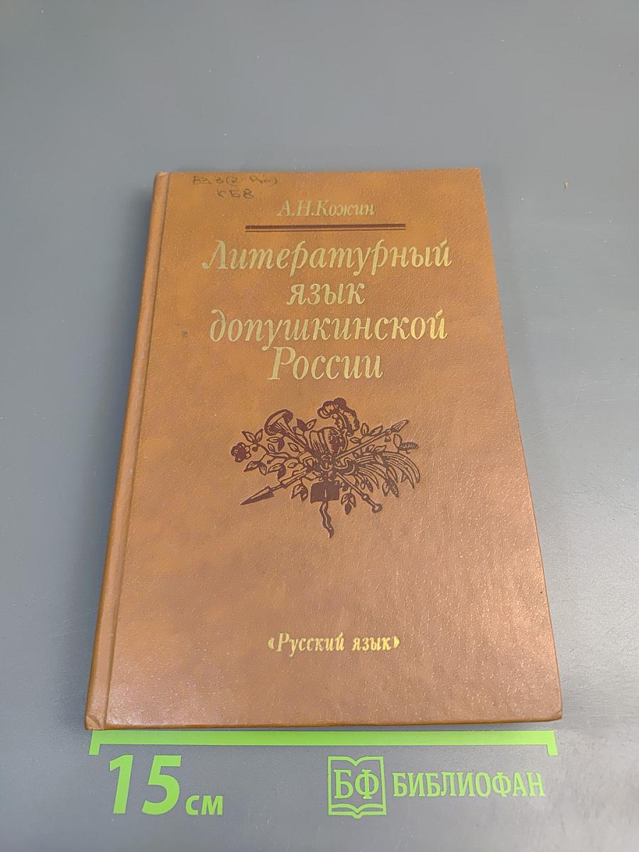 Литературный язык допушкинской России