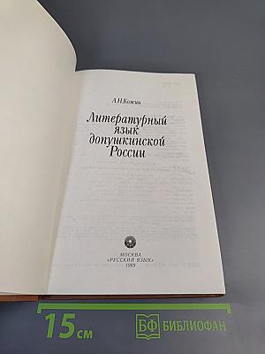 Литературный язык допушкинской России