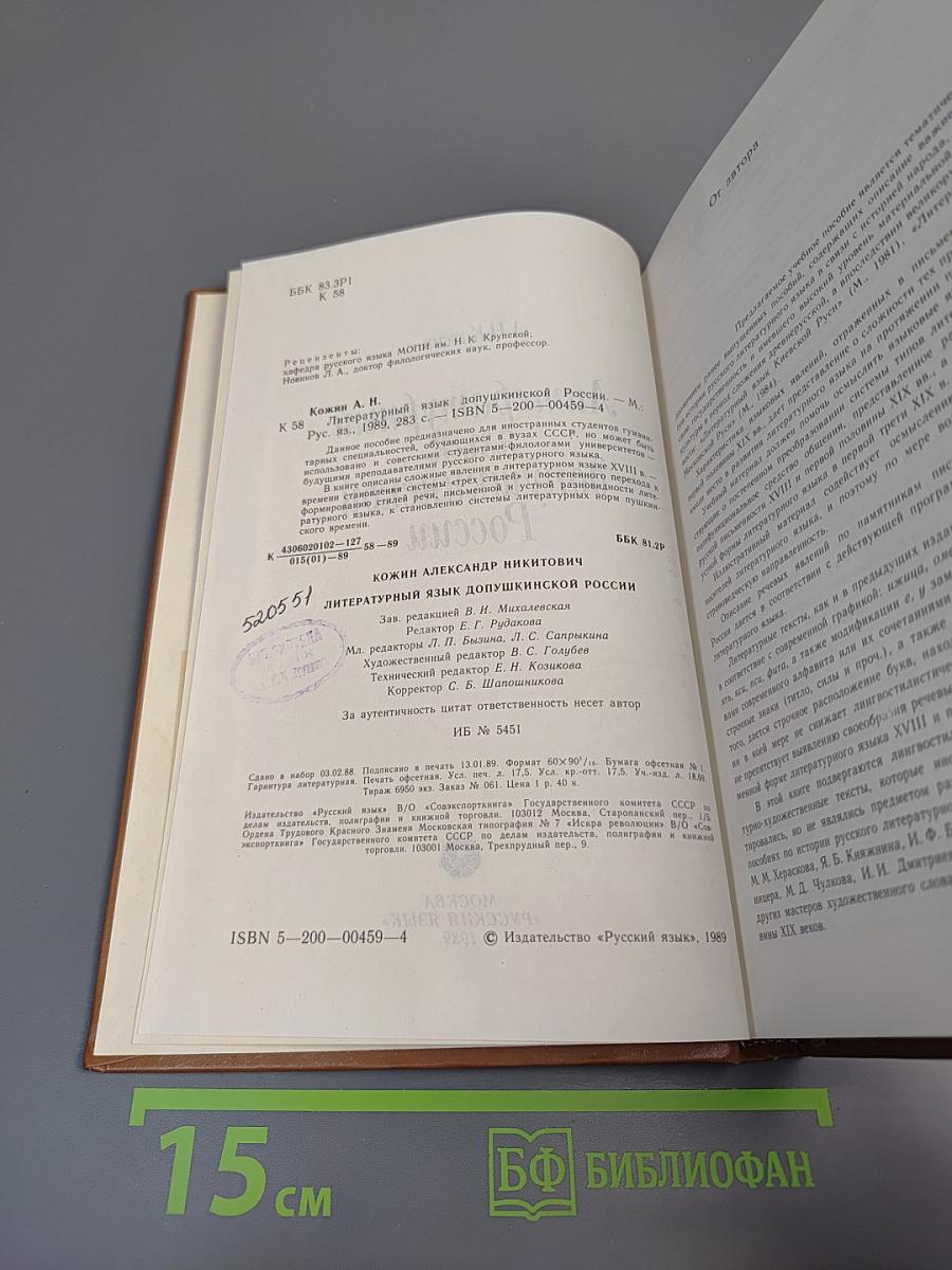 Литературный язык допушкинской России